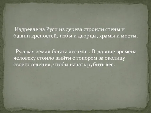 Издревле на Руси из дерева строили стены и башни крепостей, избы и