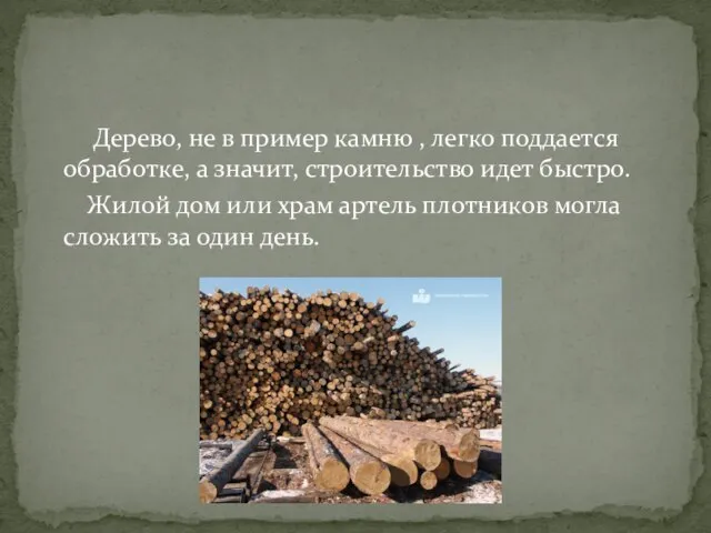 Дерево, не в пример камню , легко поддается обработке, а значит, строительство