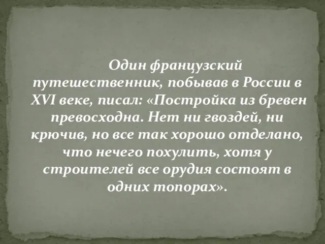 Один французский путешественник, побывав в России в XVI веке, писал: «Постройка из