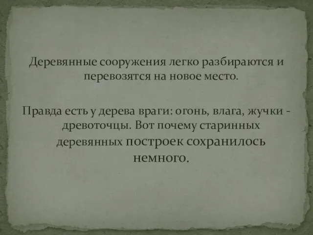 Деревянные сооружения легко разбираются и перевозятся на новое место. Правда есть у