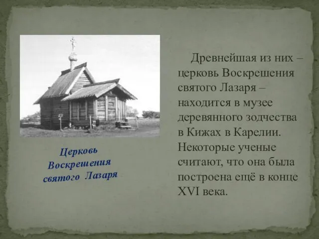 Древнейшая из них – церковь Воскрешения святого Лазаря – находится в музее