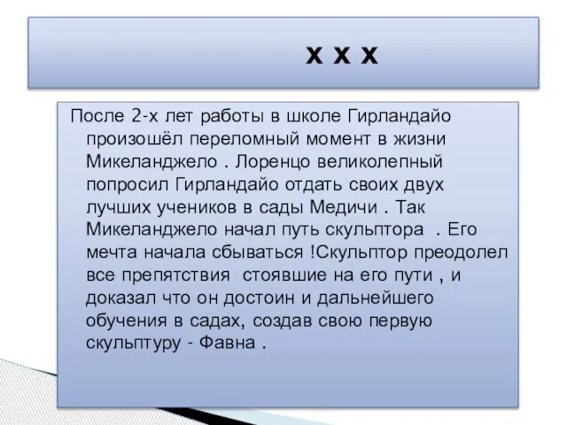 После 2-х лет работы в школе Гирландайо произошёл переломный момент в жизни