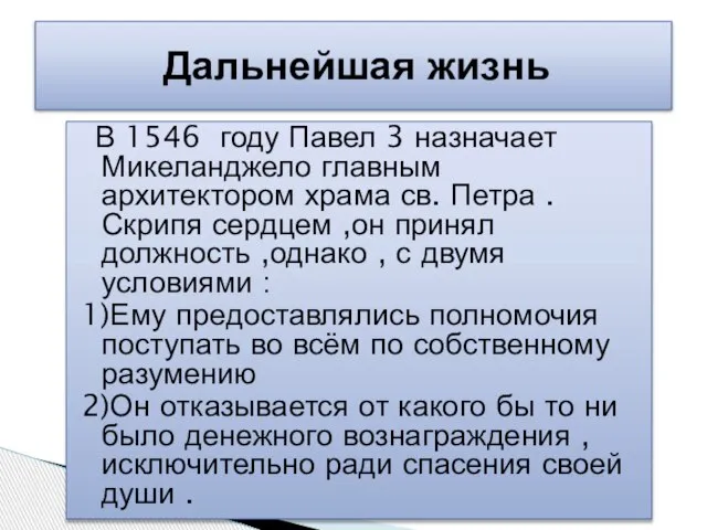 В 1546 году Павел 3 назначает Микеланджело главным архитектором храма св. Петра