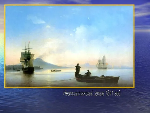 Неаполитанский залив 1841 год