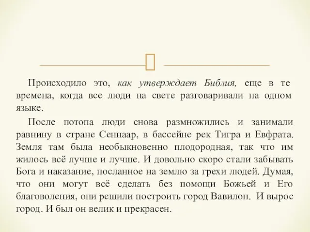 Происходило это, как утверждает Библия, еще в те времена, когда все люди