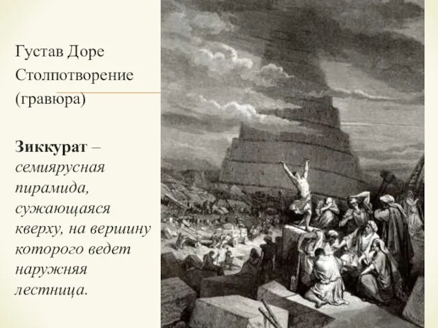 Густав Доре Столпотворение (гравюра) Зиккурат – семиярусная пирамида, сужающаяся кверху, на вершину которого ведет наружняя лестница.