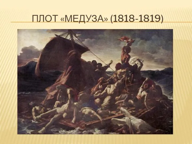 Плот «медуза» (1818-1819)