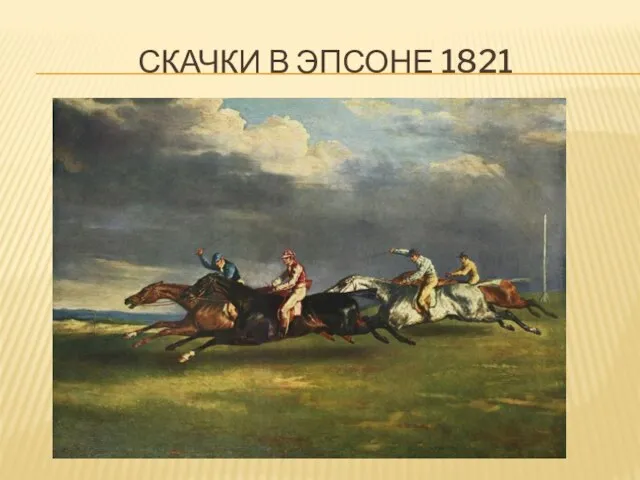 Скачки в эпсоне 1821