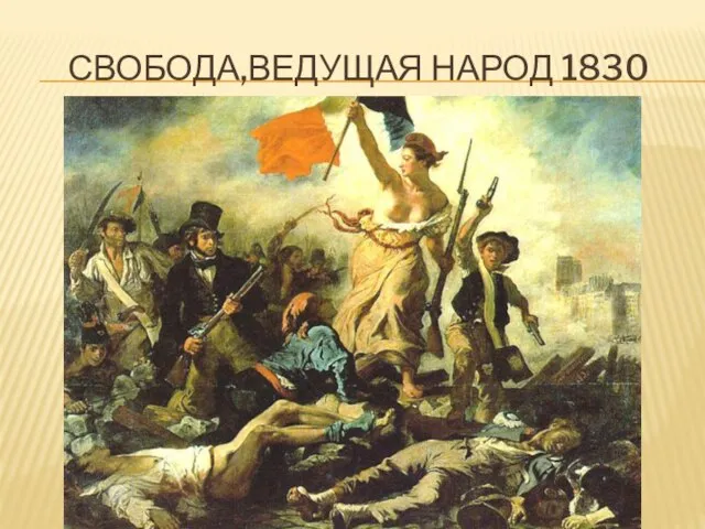 Свобода,ведущая народ 1830