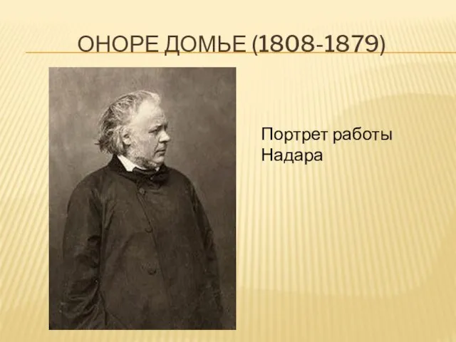 Оноре домье (1808-1879) Портрет работы Надара