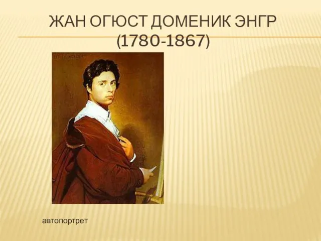 Жан огюст доменик энгр (1780-1867) автопортрет