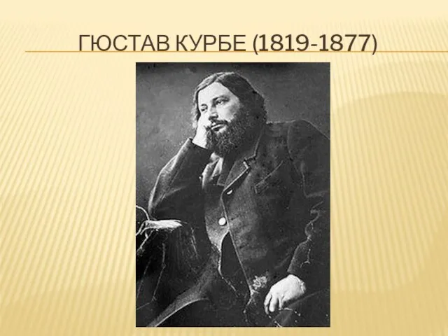 Гюстав курбе (1819-1877)