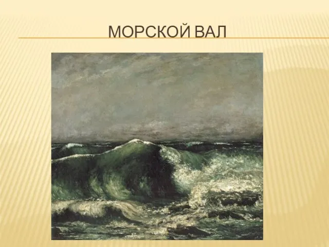 Морской вал