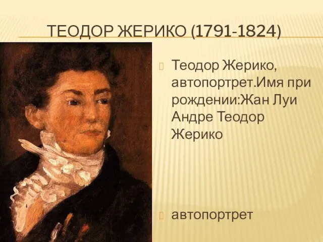 Теодор жерико (1791-1824) Теодор Жерико, автопортрет.Имя при рождении:Жан Луи Андре Теодор Жерико автопортрет