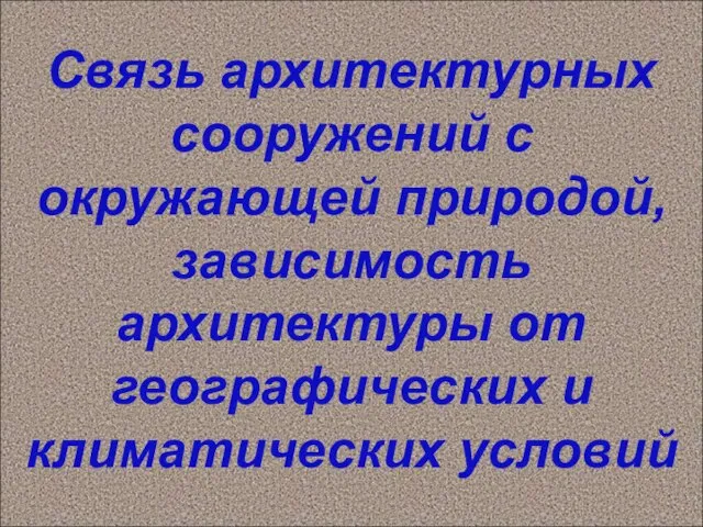 Связь архитектурных сооружений с окружающей природой, зависимость архитектуры от географических и климатических условий