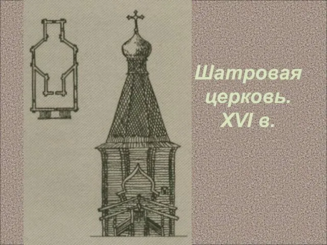 Шатровая церковь. XVI в.