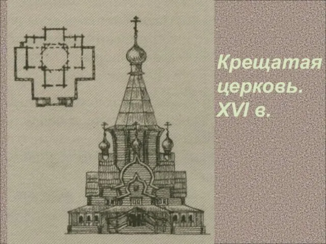 Крещатая церковь. XVI в.