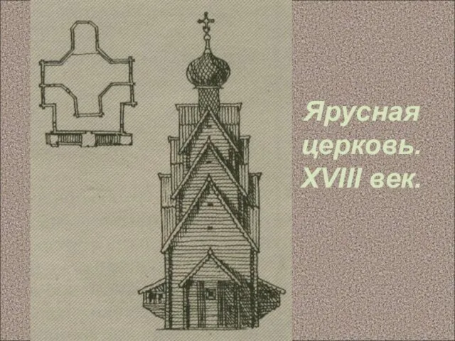 Ярусная церковь. XVIII век.