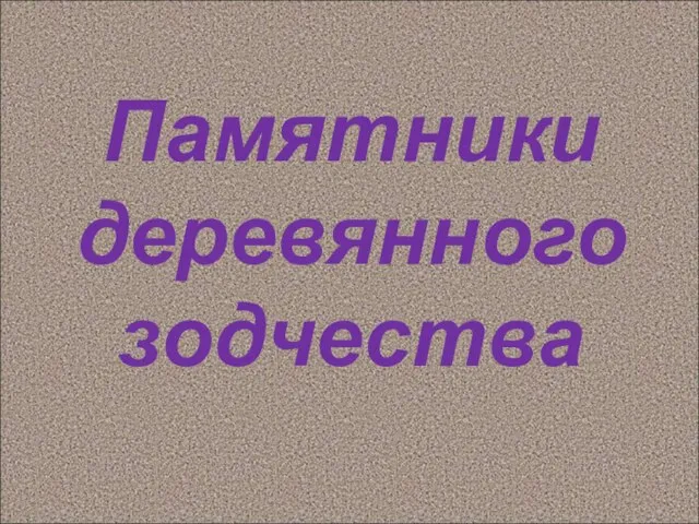 Памятники деревянного зодчества