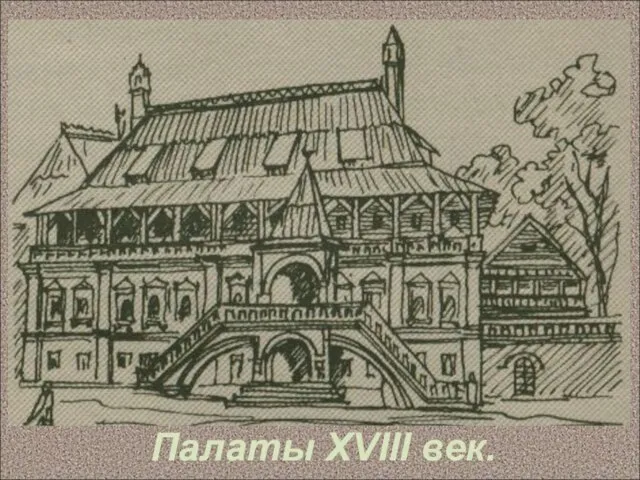 Палаты XVIII век.