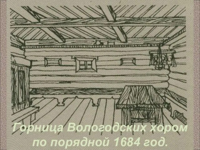 Горница Вологодских хором по порядной 1684 год.