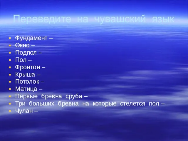 Переведите на чувашский язык Фундамент – Окно – Подпол – Пол –