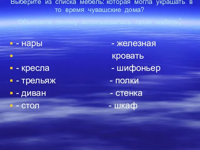 Выберите из списка мебель: которая могла украшать в то время чувашские дома?