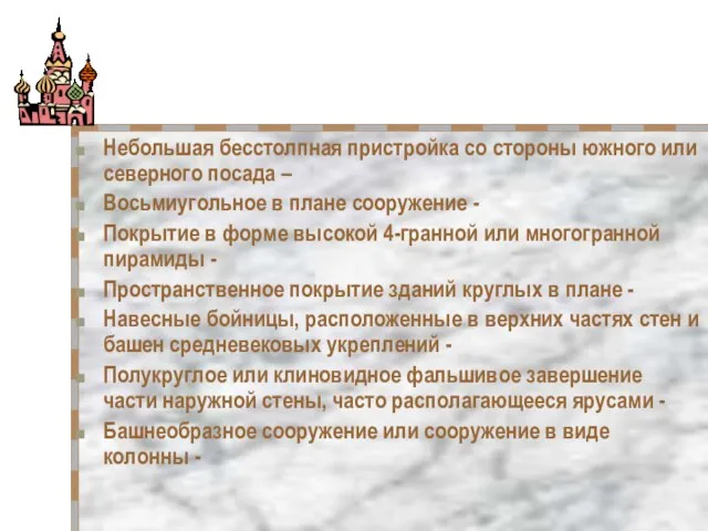 Небольшая бесстолпная пристройка со стороны южного или северного посада – Восьмиугольное в