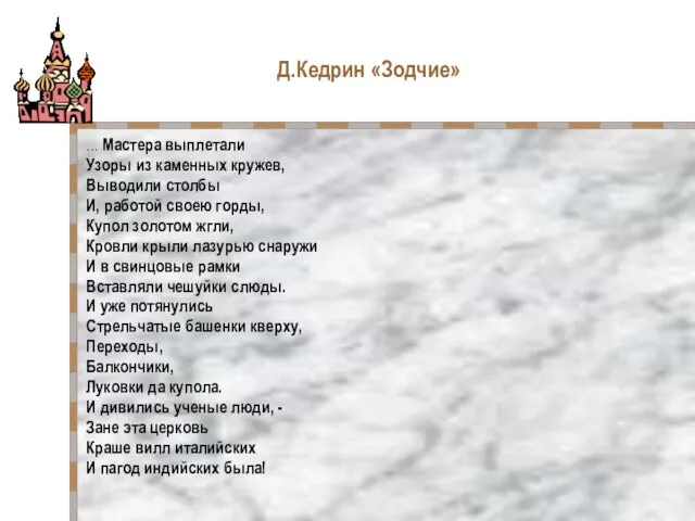 Д.Кедрин «Зодчие» … Мастера выплетали Узоры из каменных кружев, Выводили столбы И,