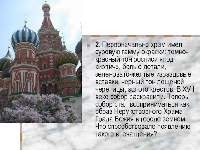 2. Первоначально храм имел суровую гамму окраски: темно-красный тон росписи «под кирпич»,