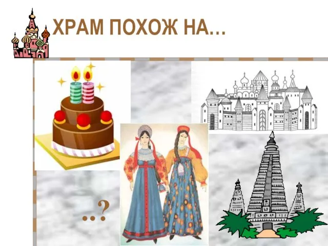 ХРАМ ПОХОЖ НА… ..?