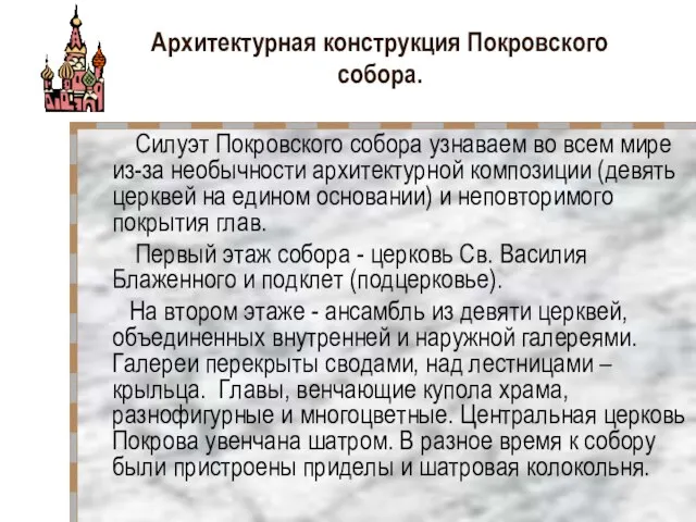 Архитектурная конструкция Покровского собора. Силуэт Покровского собора узнаваем во всем мире из-за