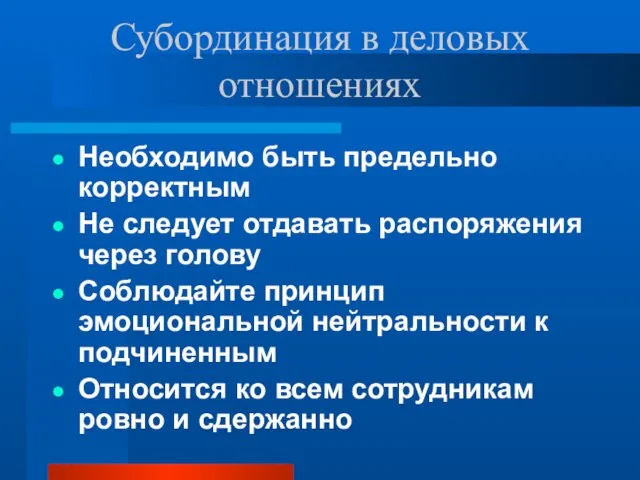 Субординация в деловых отношениях Необходимо быть предельно корректным Не следует отдавать распоряжения