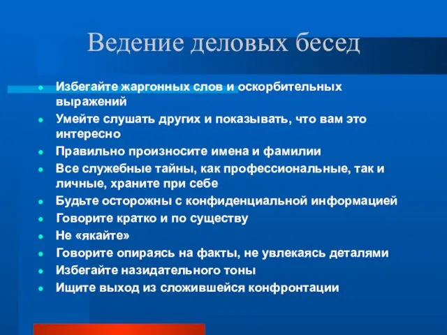 Ведение деловых бесед Избегайте жаргонных слов и оскорбительных выражений Умейте слушать других