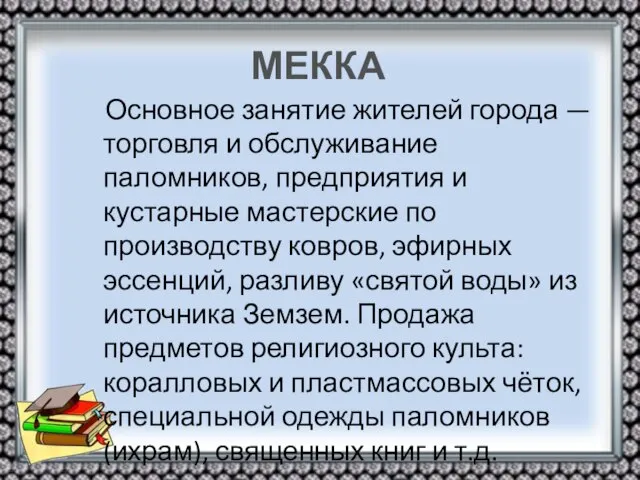 МЕККА Основное занятие жителей города — торговля и обслуживание паломников, предприятия и