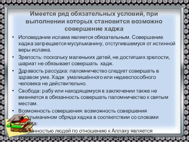 Имеется ряд обязательных условий, при выполнении которых становится возможно совершение хаджа Исповедание