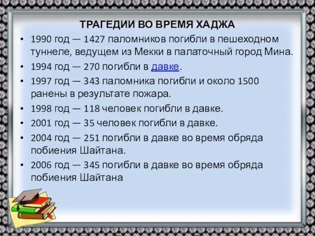 ТРАГЕДИИ ВО ВРЕМЯ ХАДЖА 1990 год — 1427 паломников погибли в пешеходном