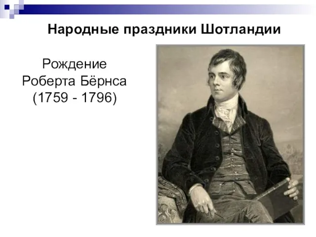 Народные праздники Шотландии Рождение Роберта Бёрнса (1759 - 1796)