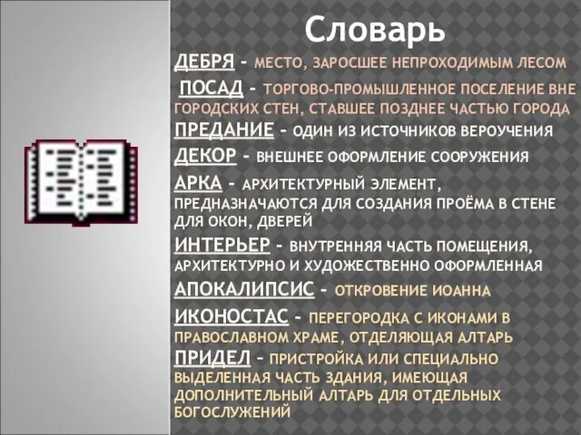 ДЕБРЯ - МЕСТО, ЗАРОСШЕЕ НЕПРОХОДИМЫМ ЛЕСОМ ПОСАД - ТОРГОВО-ПРОМЫШЛЕННОЕ ПОСЕЛЕНИЕ ВНЕ ГОРОДСКИХ