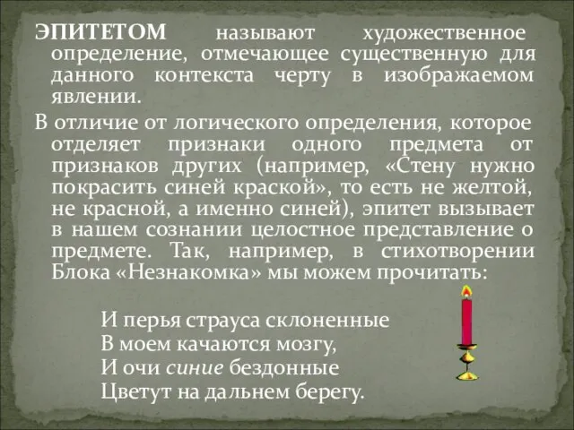 ЭПИТЕТОМ называют художественное определение, отмечающее существенную для данного контекста черту в изображаемом