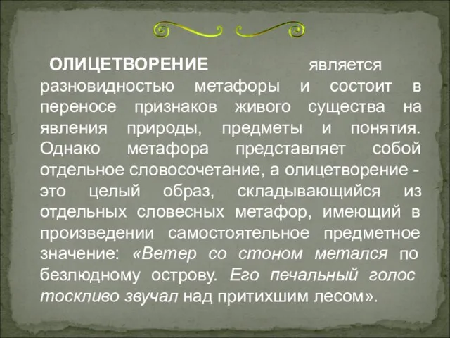 ОЛИЦЕТВОРЕНИЕ является разновидностью метафоры и состоит в переносе признаков живого существа на