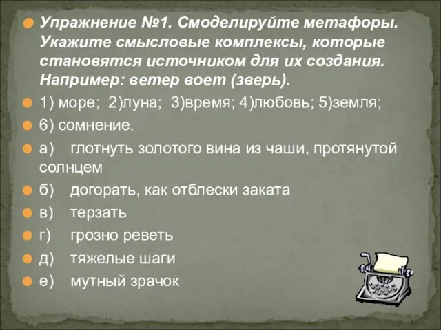 Упражнение №1. Смоделируйте метафоры. Укажите смысловые комплексы, которые становятся источником для их