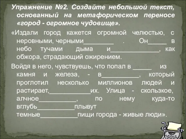 Упражнение №2. Создайте небольшой текст, основанный на метафорическом переносе «город - огромное