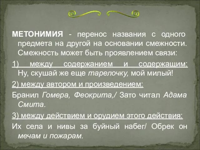 МЕТОНИМИЯ - перенос названия с одного предмета на другой на основании смежности.