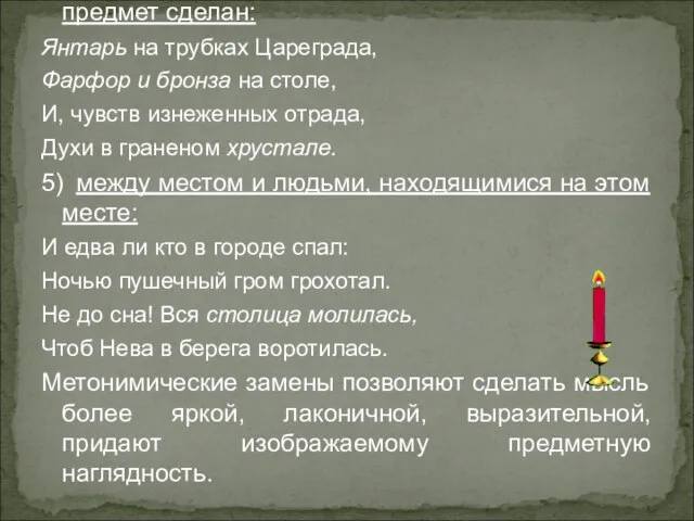 4) между предметом и материалом, из которого предмет сделан: Янтарь на трубках