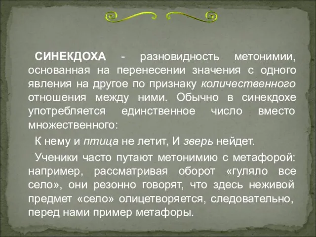 СИНЕКДОХА - разновидность метонимии, основанная на перенесении значения с одного явления на