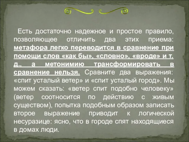 Есть достаточно надежное и простое правило, позволяющее отличить два этих приема: метафора