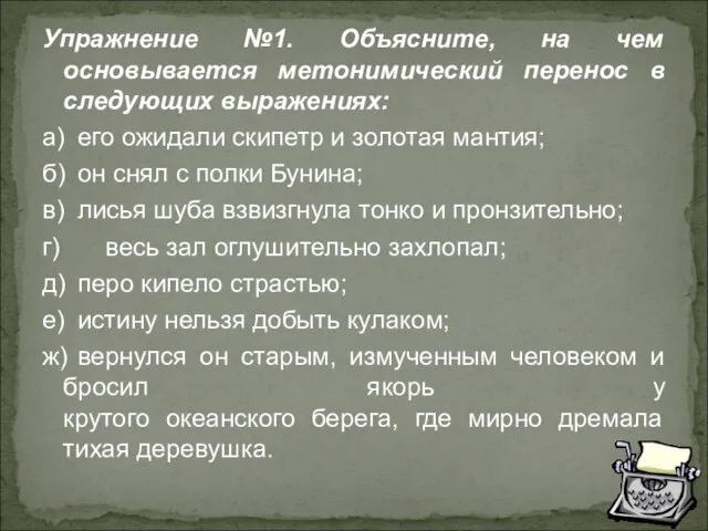 Упражнение №1. Объясните, на чем основывается метонимический перенос в следующих выражениях: а)