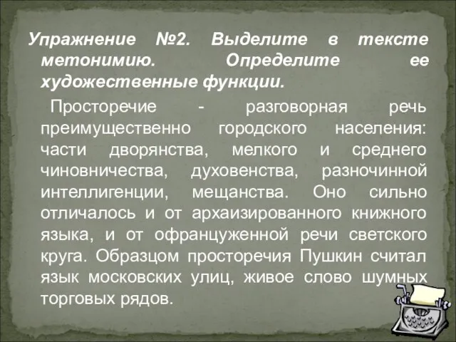 Упражнение №2. Выделите в тексте метонимию. Определите ее художественные функции. Просторечие -