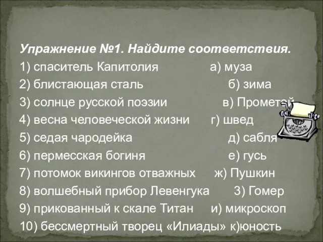 Упражнение №1. Найдите соответствия. 1) спаситель Капитолия а) муза 2) блистающая сталь